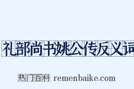 礼部尚书姚公传反义词是什么意思的图片
